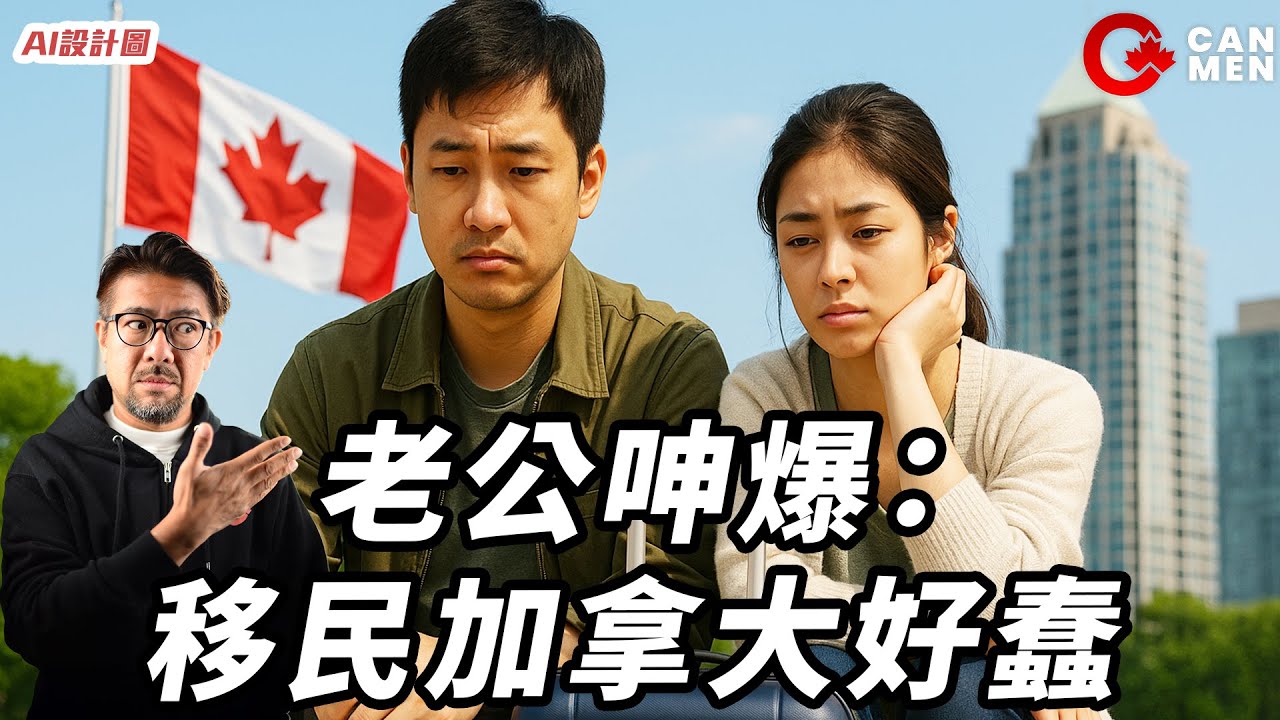 「移民加拿大蠢囉！」香港01大造文章背後 已發達的落後國家 靜靜哋贏嘅仲多？ 住加Vlog