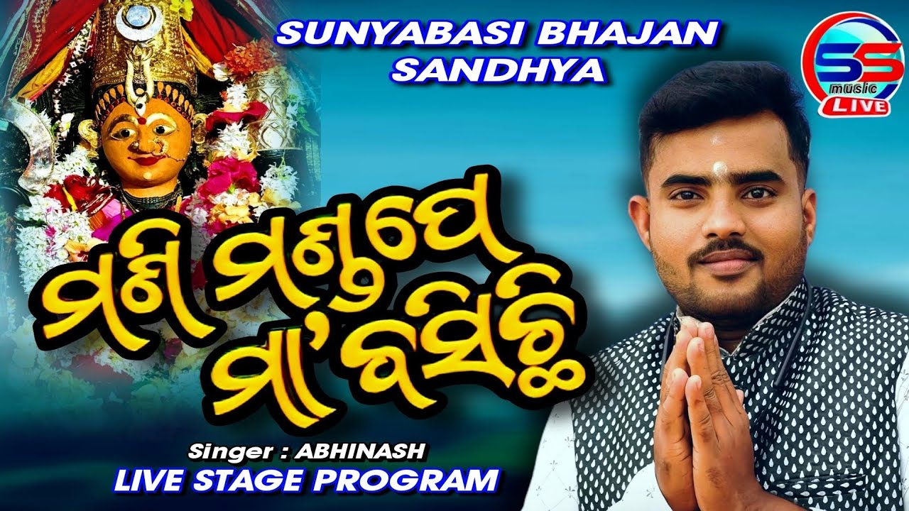 ||MANI MANDAPE MAA ||Mob : 8249326939 ||Singer : ABHINASH || SUNYABASI BHAJAN SANDHYA || LiveProgram