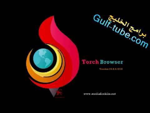 تحميل متصفح تورش  الشعلة برابط مباشر
