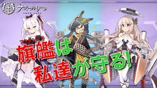 アズールレーン 旗艦は私達が守る 主力艦を守るスキルを持ってる艦を紹介 アズレン Youtube アズールレーン 旗艦は私達が守る 主力艦を守るスキルを持ってる艦を紹介 アズレン Youtube
