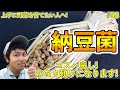 【#58】納豆菌について！病原菌の防除，作り方について！