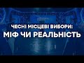 СВОБОДА СЛОВА — Чи будуть місцеві вибори чесними? — 28.09.2020. ОНЛАЙН о 22:45