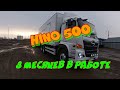 HINO 500. 8 месяцев в работе.