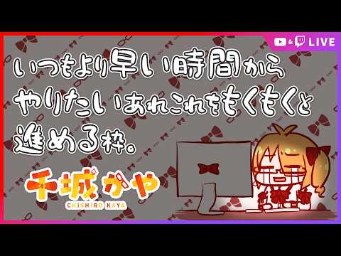 【作業配信】いつもより早い時間からやりたいあれこれをもくもくと進める枠。【 #ちしろ生 】