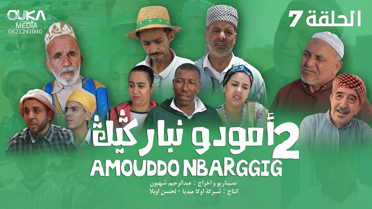 أمودو نباركيك الجزء الثاني - الحلقة السابعة | Amouddo Nbarggig - Ep 7