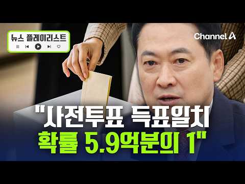 장동혁 "인천시장 사전투표 득표일치 확율 5.9억분의 1" [뉴스플레이리스트] / 채널A