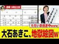 【逃亡継続中】大石あきこ、説明拒否で逃げ続けた結果がこれw w w