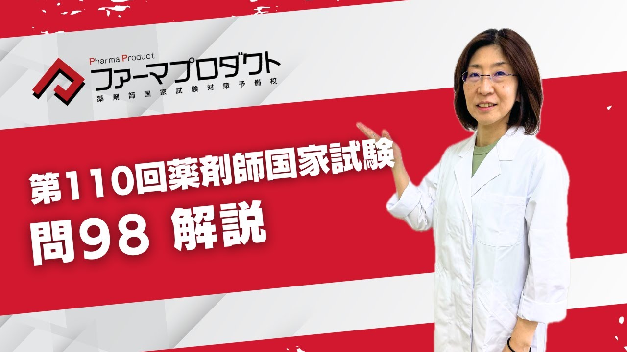 第110回薬剤師国家試験「問98」解説 - YouTube