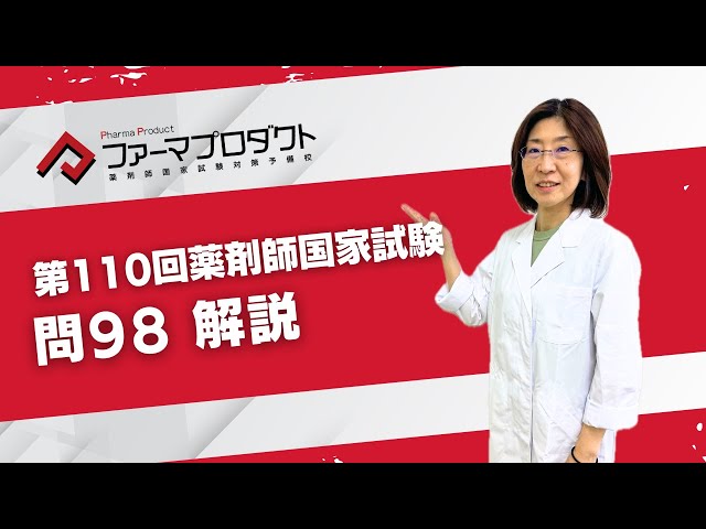 第110回薬剤師国家試験「問98」解説 - YouTube
