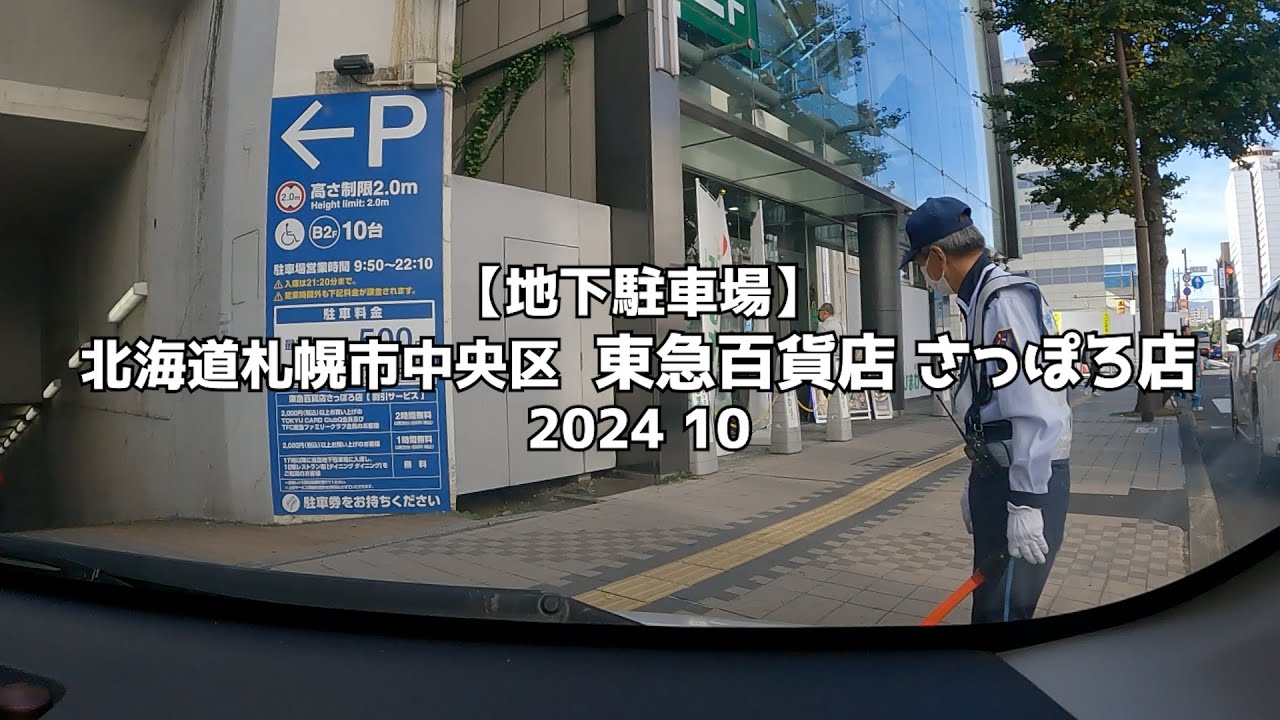 札幌 東急 ビル 駐 車場