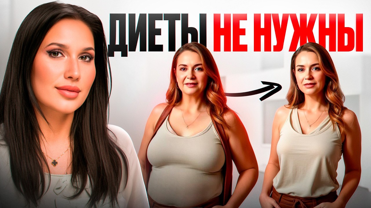 Забудьте про диеты! Ваш организм сам похудеет