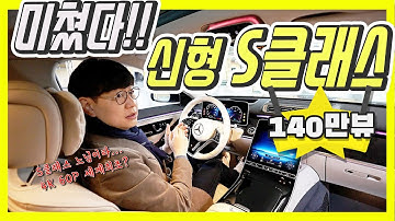 메르세데스-벤츠 신형 S클래스! 최초 100m 시승기?!…이렇게 멋진 차 누가 타나 했더니! 나였네?