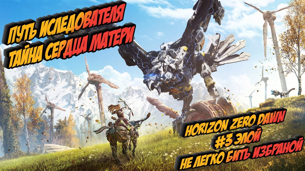 Гибнущие земли horizon