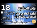سلسة غاية الحكيم الحلقة الثامنة عشر العائلة الروحية سلسة غاية الحكيم الحلقة الثامنة عشر العائلة الروحية