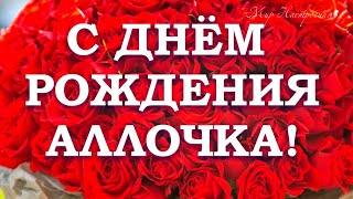 АЛЛА С ДНЕМ РОЖДЕНИЯ 🎁 Именное Поздравление для Аллы  🎈Поздравить по имени Алла