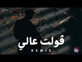 ريمكس فولت عالي                  نجومي