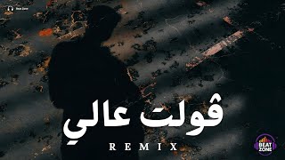 ريمكس فولت عالي                  - اسمعها