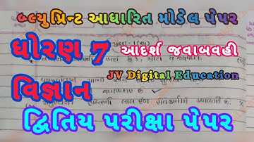 Dhoran 7 vigyan paper solution 2025 | Std 7 science paper solution 2025 | Std 7 paper solution #std7