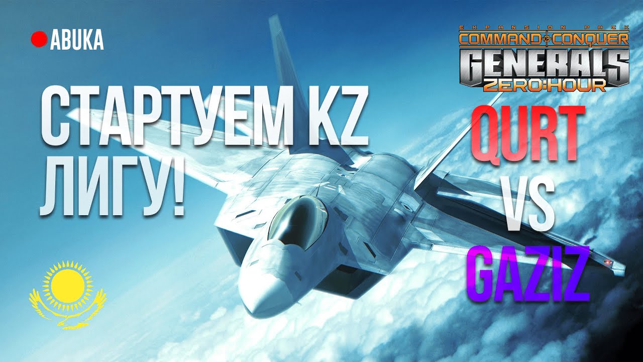 🟢СТАРТУЕМ KZ ЛИГУ!  Round 1 - Gaziz vs Qurt \ Dos vs Veter- БО9 - KZ GENERALS ZERO HOUR