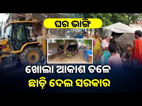 ଥଇଥାନ କରି ଘର ଭାଙ୍ଗିଥିଲେ ଏମିତି ଖରା ବର୍ଷାରେ ପଡ଼ି ରହି ନଥାନ୍ତେ ଲୋକେ || Knews Odisha