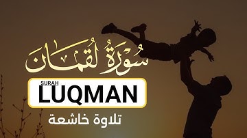 تلاوة خاشعة من سورة لقمان❤️ - Surah Luqman // للشيخ  يوسف الصقير🌹