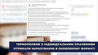 За що тернополяни з індивідуальним опаленням отримали плюс кілька сотень на рахунок