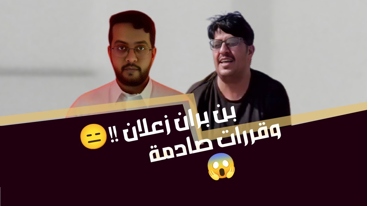 بن بران زعلان 😑 !!وقررات صادمة 😱 | يوميات عبد القادر الشهراني