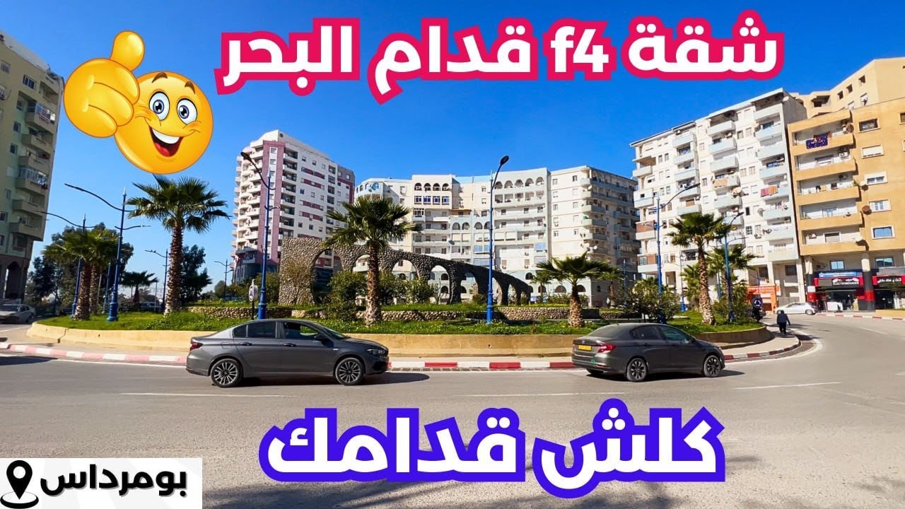 ✔️تم بيع الشقة ✔️في قلب بومرداس🇩🇿 بعقد ملكية ودفتر عقاري| #immobilier