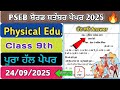 Physical Education September Paper Class 9th | Class 9th Physical September Paper 2025 | PSEB Paper