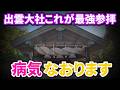 ⚠️最強の神社 出雲大社の奇跡※見た瞬間から心身の病気・不調・痛みがなくなる！【病気平癒・金運アップ・縁結び】｜出雲大社 遠隔ワーク33