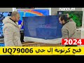 فتح كرتونة شاشة ال جي موديل UQ79006 