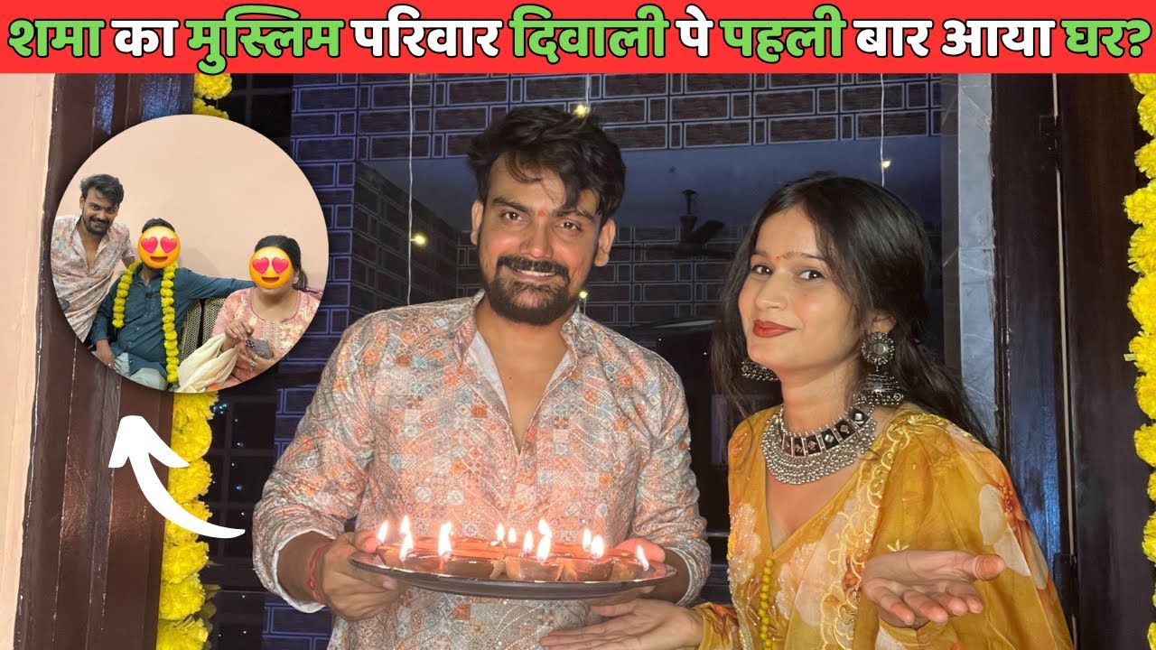 शमा का पूरा मुस्लिम परिवार पहली बार आया हमारे साथ दिवाली मनाने? | Hindu Muslim Love Story | Diwali