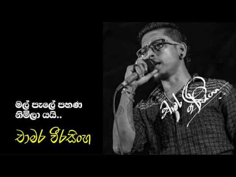 Mal pale pahana, මල් පැලේ පහණ chamara weerasinghe