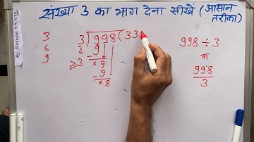 संख्या 3 का भाग करना कैसे सीखें हिंदी में | divide karna sikhen By Surendra Khilery | bhag sikhe