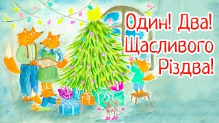 Один! Два! Щасливого Різдва! | Дитяча пісня українською