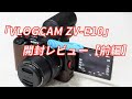 レンズ交換式（Eマウント）VLOGCAMがやってきた！SONY「VLOGCAM ZV-E10」開封レビュー！【前編】
