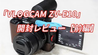 レンズ交換式（Eマウント）VLOGCAMがやってきた！SONY「VLOGCAM ZV-E10」開封レビュー！【前編】