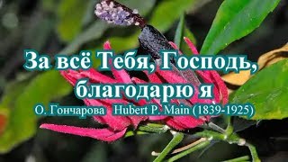 Гимны надежды 93 За всё Тебя, Господь, благодарю я(-)