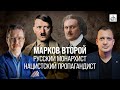 Марков Второй - русский монархист, нацистский пропагандист/ Андрей Иванов и Егор Яковлев