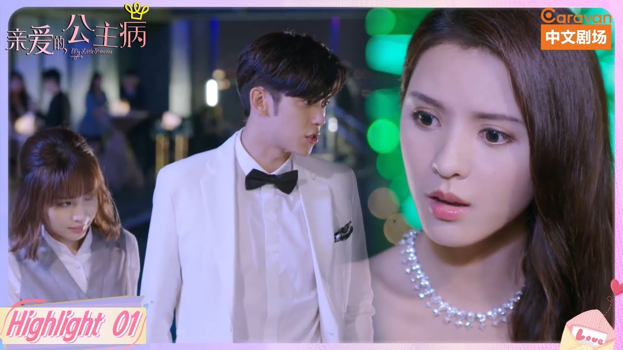 从小骄傲的豪门千金，没想到被未婚夫抛弃！| 亲爱的公主病 | Romance Drama