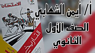 اجابه الدرس الثالث  الوحده الثانيه تاريخ أولي ثانوي كتاب الامتحان 2023م