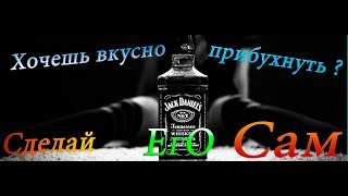 Сибирский бурбон Jack Daniels у вас на кухне своими руками.