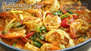 How to make Stir Fried Shrimp with Curry Powder l GinDaiAroiDuay