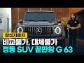 [한성자동차] 정말 잘 생겼다!! 벤츠 AMG 대표 SUV "지바겐" G63 4MATIC에 대한 모든 것을 담았습니다! | Owner's Manual