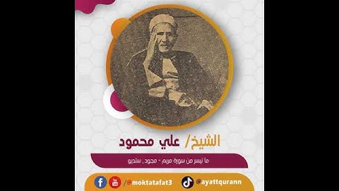 الشيخ علي محمود - ما تيسر من سورة مريم - مجود , ستديو