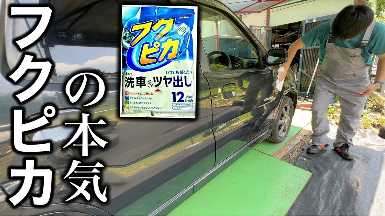 4ヶ月放置した車をフクピカだけで綺麗にする - YouTube
