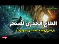 العلاج الحاسم لاصابات السحر اركض برجلك هذا مغتسل بارد وشراب