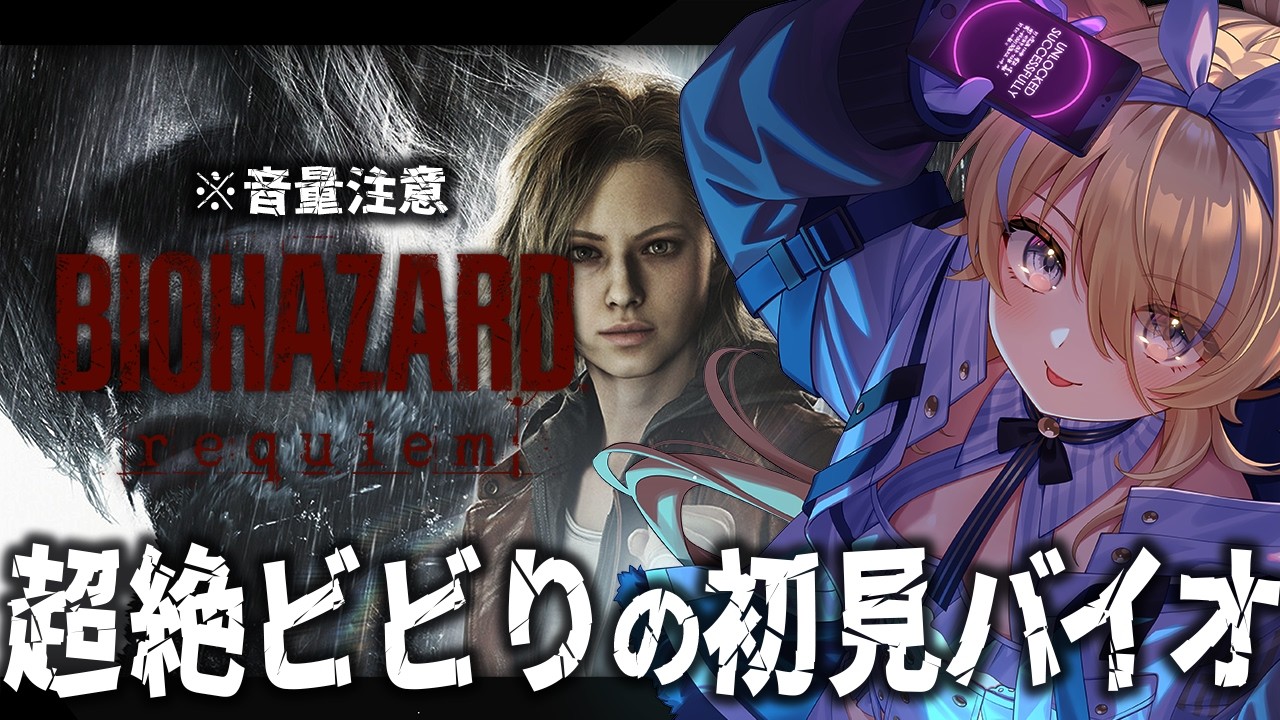 【 BIOHAZARD requiem 】※鼓膜注意※自認レオンで恐怖を克服してみせ…みせ…る…【 #レグライブ/のりプロ所属 】