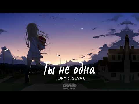 JONY & SEVAK - Ты не одна | Премьера песни 2023