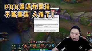 【PDD】无限火力:乌迪尔+猫,骚猪以为对面开炸房挂中推,全员不断掉线!(其实是乌迪尔bug)